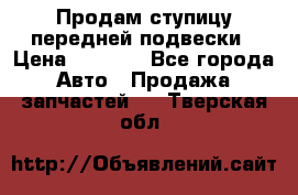 Продам ступицу передней подвески › Цена ­ 2 000 - Все города Авто » Продажа запчастей   . Тверская обл.